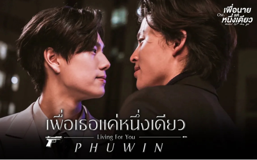 [图]Phuwin - เพื่อเธอแค่หนึ่งเดียว (Living For You) Never Let Me Go Ost