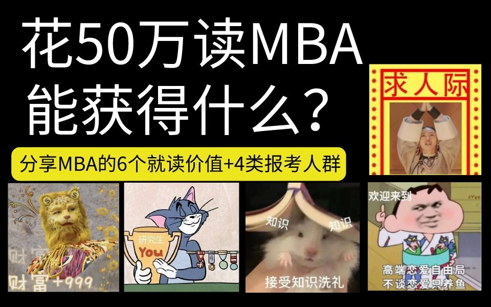 考MBA这些都得弄清楚——考MBA的都是哪4种人?哔哩哔哩bilibili