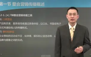 下载视频: 2022【自考】市场营销学00058-第十二章 整合营销传播策略-第39讲