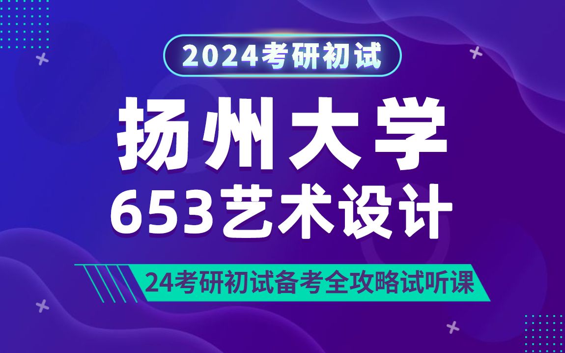 [图]24扬州大学艺术设计专业考研（扬大艺设）653艺术设计基础知识/小舟学姐/研呗考研一对一重难点试听课