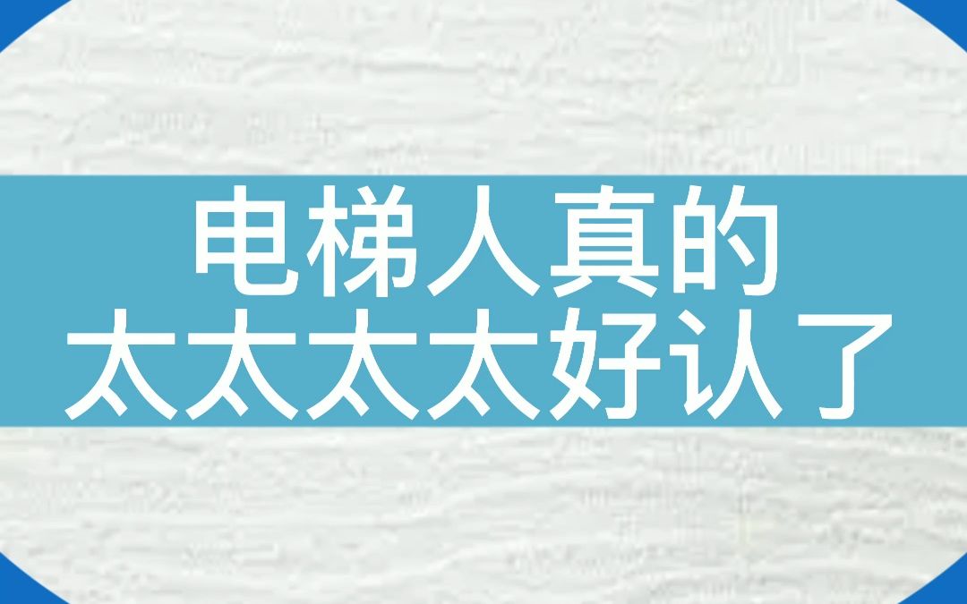 电梯人真的太好认了,来看看有说中没有~#电梯 #电梯维保 #电梯人哔哩哔哩bilibili