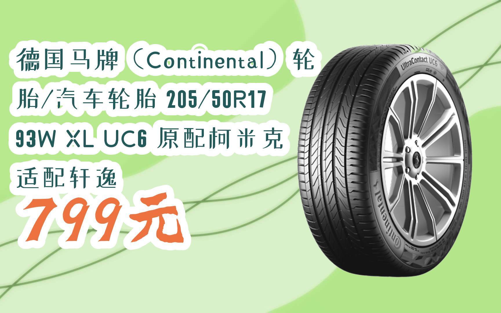 【京東|掃碼領取好價信息】德國馬牌(continental)輪胎/汽車輪胎 205