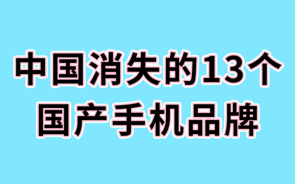 中国消失的13个国产手机品牌,你还记得它们吗?一起来看看哔哩哔哩bilibili