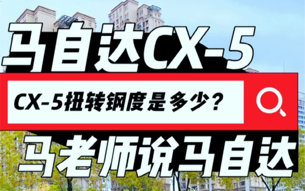 马自达CX5的扭转钢度是多少?哔哩哔哩bilibili