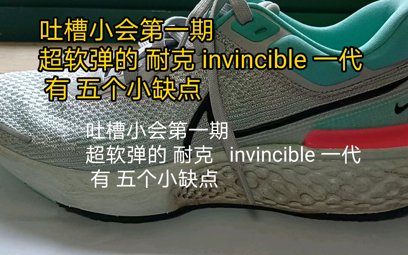 Nike Invincible 的缺点和优点 100公里个人体验哔哩哔哩bilibili