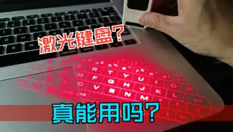黑客的激光键盘真的能用吗？拆开看看
