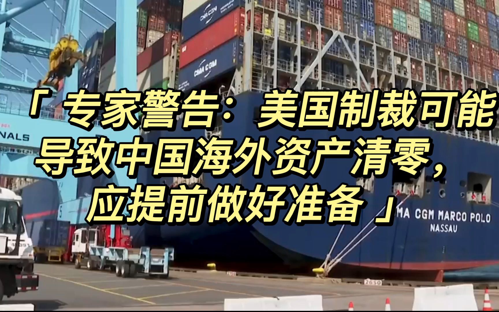 专家警告:美国制裁可能导致中国海外资产清零,应提前做好准备哔哩哔哩bilibili