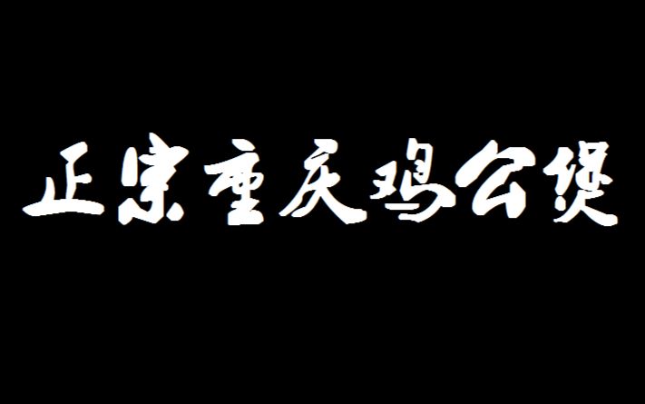 正宗重庆鸡公煲一分钟学会哔哩哔哩bilibili