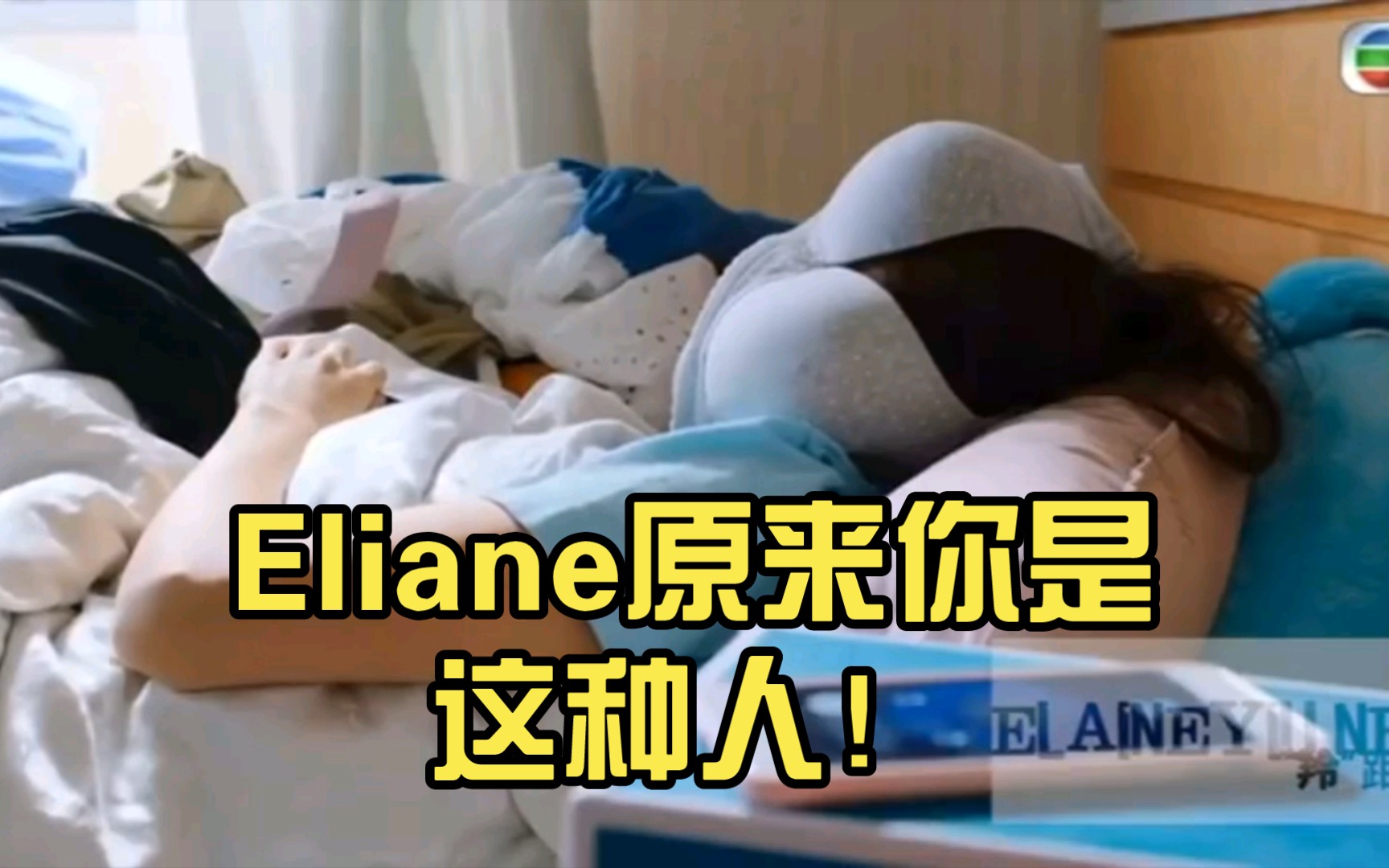 【姚子羚】真人秀女神睡觉直播!Eliane原来你是这种人!把胸罩当眼罩,笑死我了哔哩哔哩bilibili