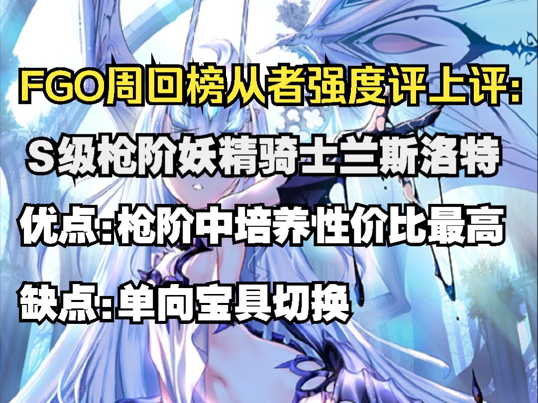 FGO周回榜从者强度评上评第三十二期:S级枪阶妖精骑士兰斯洛特命运冠位指定