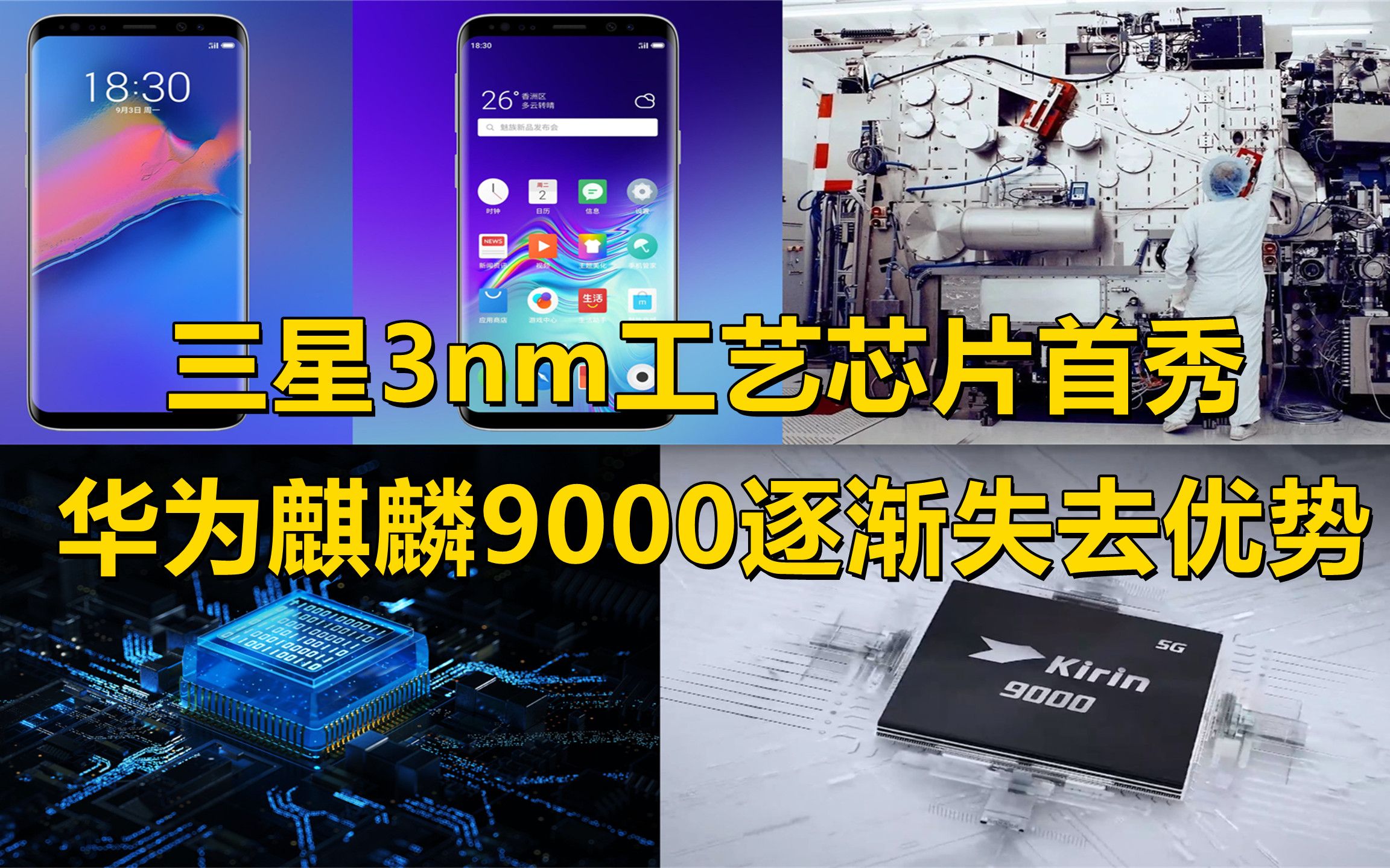 三星3nm工艺芯片首秀,华为麒麟9000处理器逐渐失去了优势哔哩哔哩bilibili