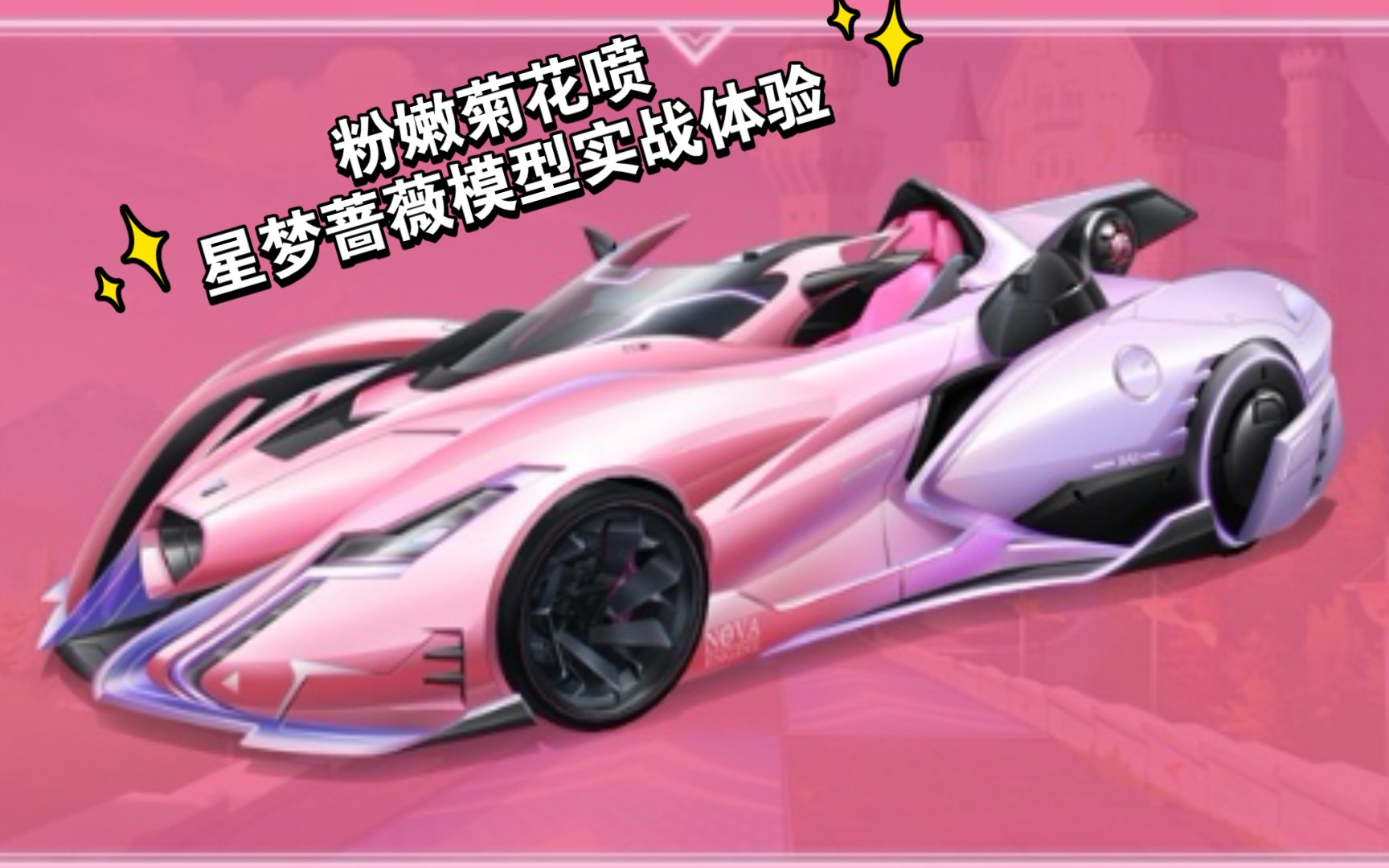 qq飞车手游:粉嫩菊花喷,星梦蔷薇模型排位实战体验