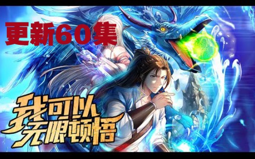 [图]《玄幻，我能无限顿悟》第1至60集 萧云的系统只会一个功能——顿悟！体质平凡？顿悟混沌体！功法难修？顿悟圆满境界！神通难修？顿悟圆满境界！没有什么是顿悟不能解