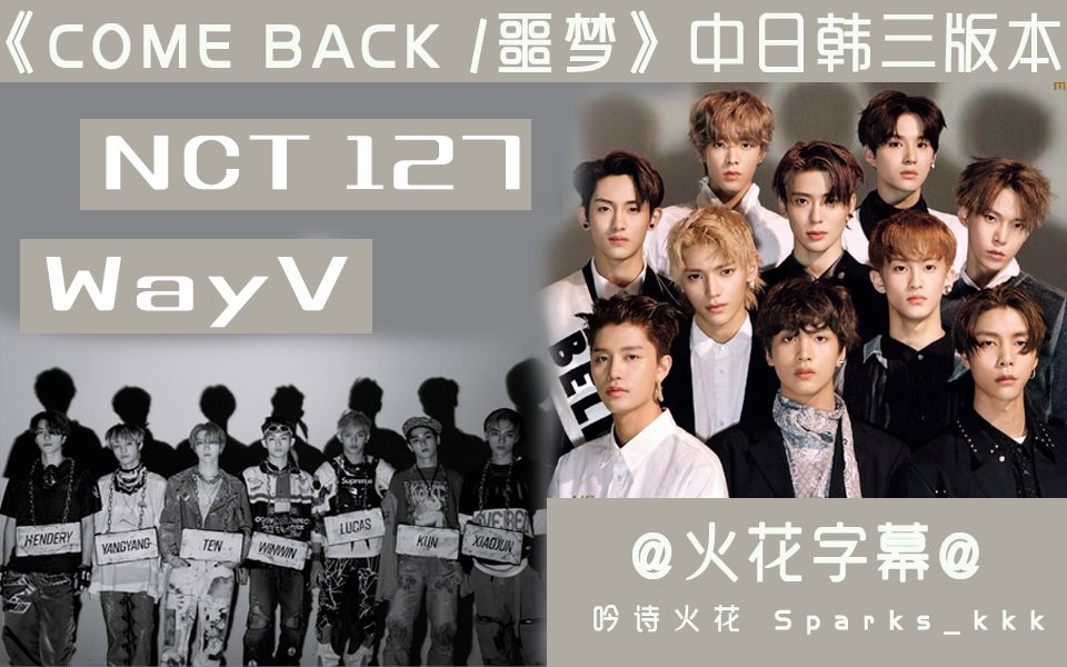 [图]【NCT精选合集2】《COME BACK/噩梦》中日韩三版本（NCT 127 / WayV） @火花字幕