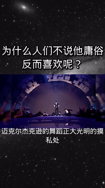 迈克尔杰克逊的舞蹈正大光明的摸私处,为什么人们不说他庸俗反而喜欢呢?哔哩哔哩bilibili