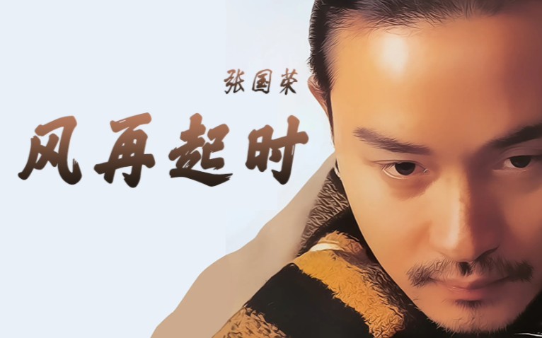 《风再起时》张国荣