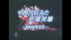 [图]1999年 日本解说中国核武历史（使用素材主要为《欢呼我国三次核试验成功》英语版）再剪辑版