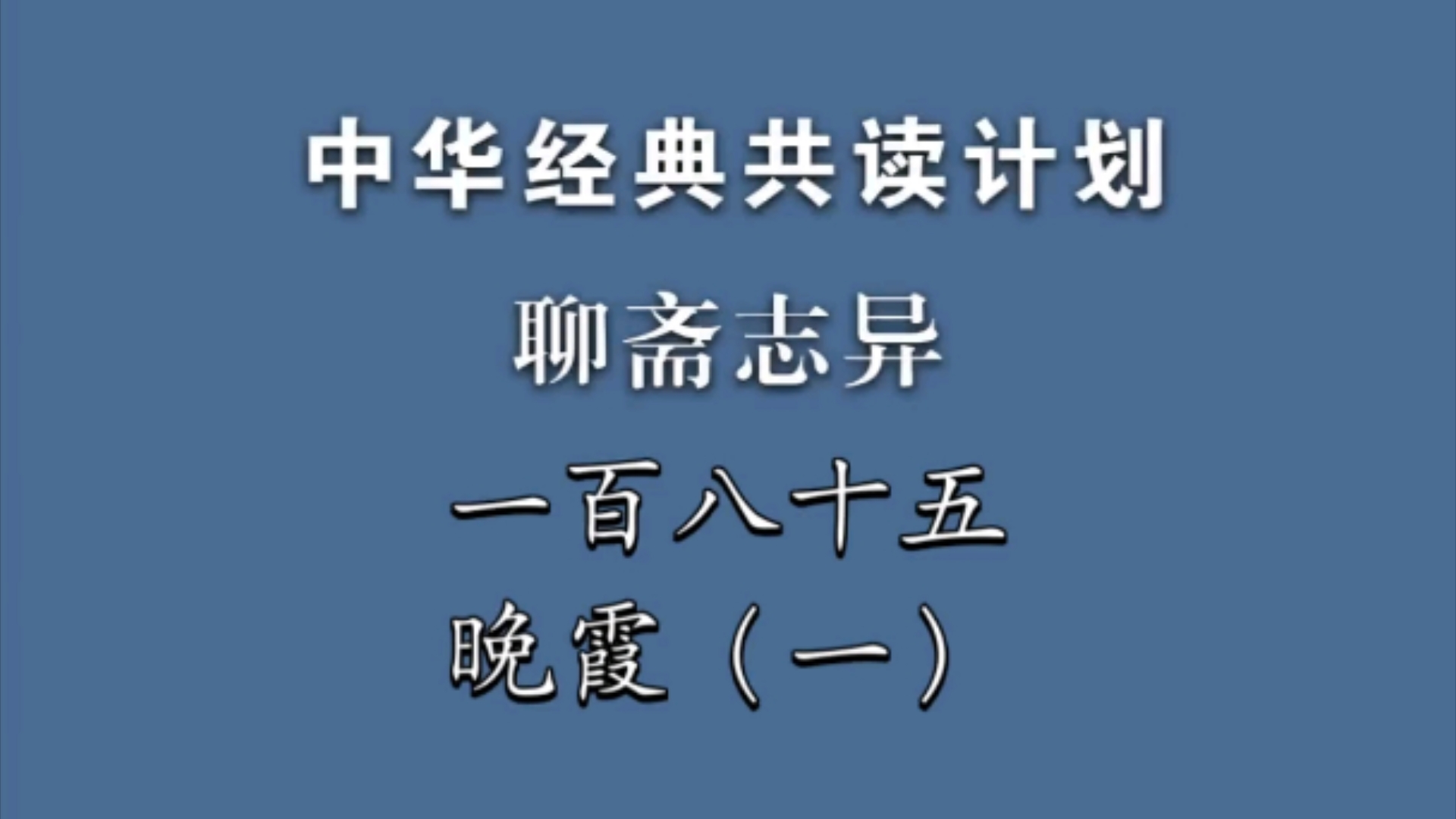 《聊斋志异》一百八十五《晚霞》(一)中华经典共读计划哔哩哔哩bilibili