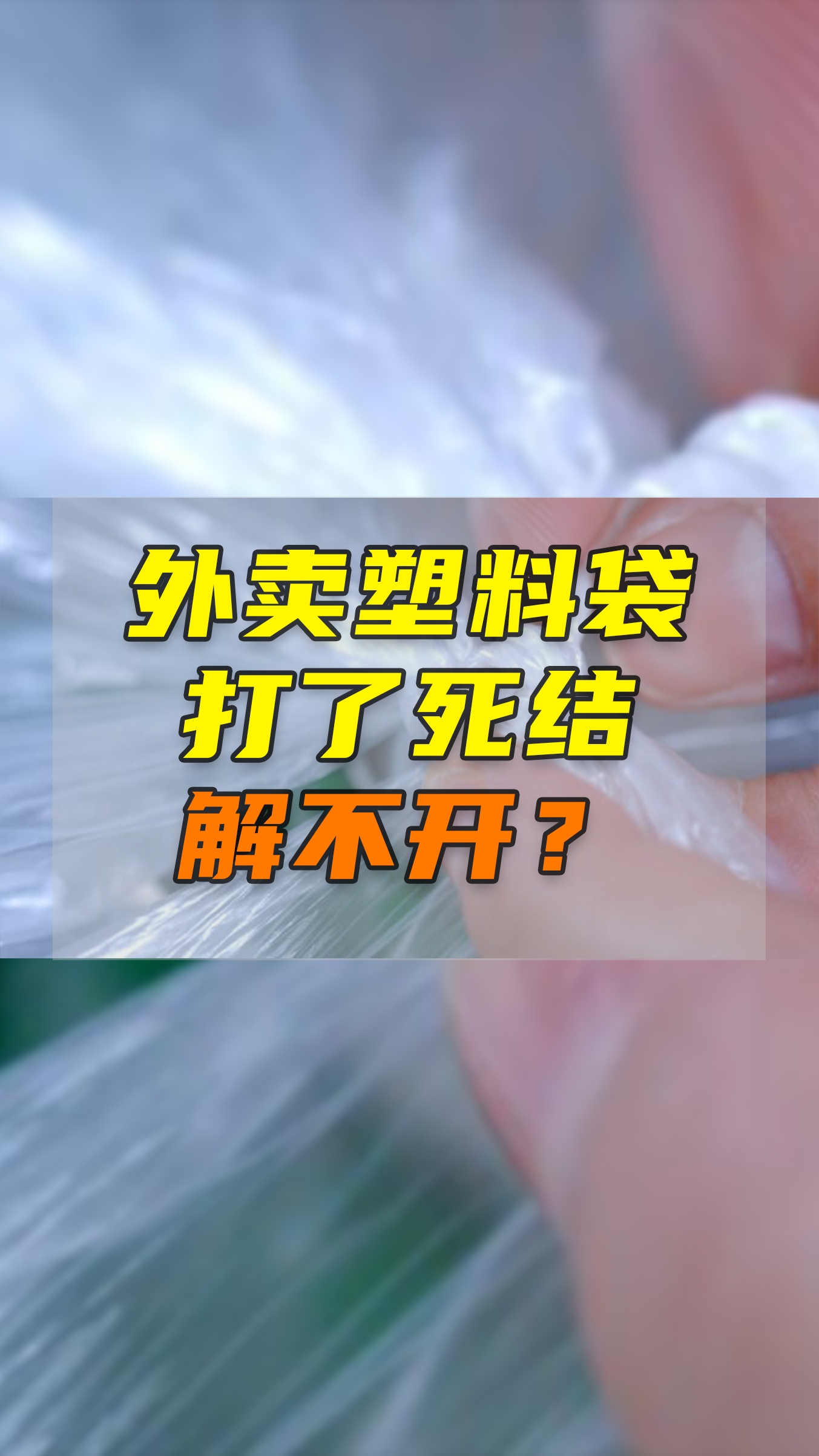 教你5秒打开外卖塑料袋的死结 收藏起来