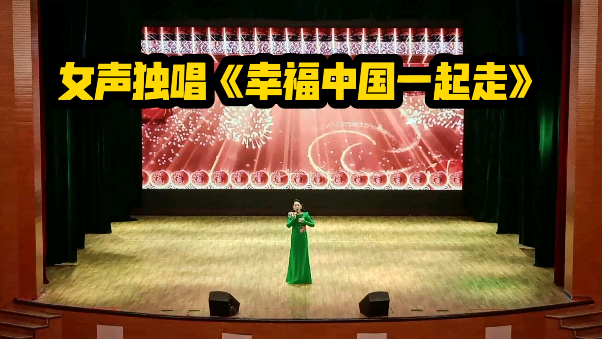 女声独唱《幸福中国一起走》