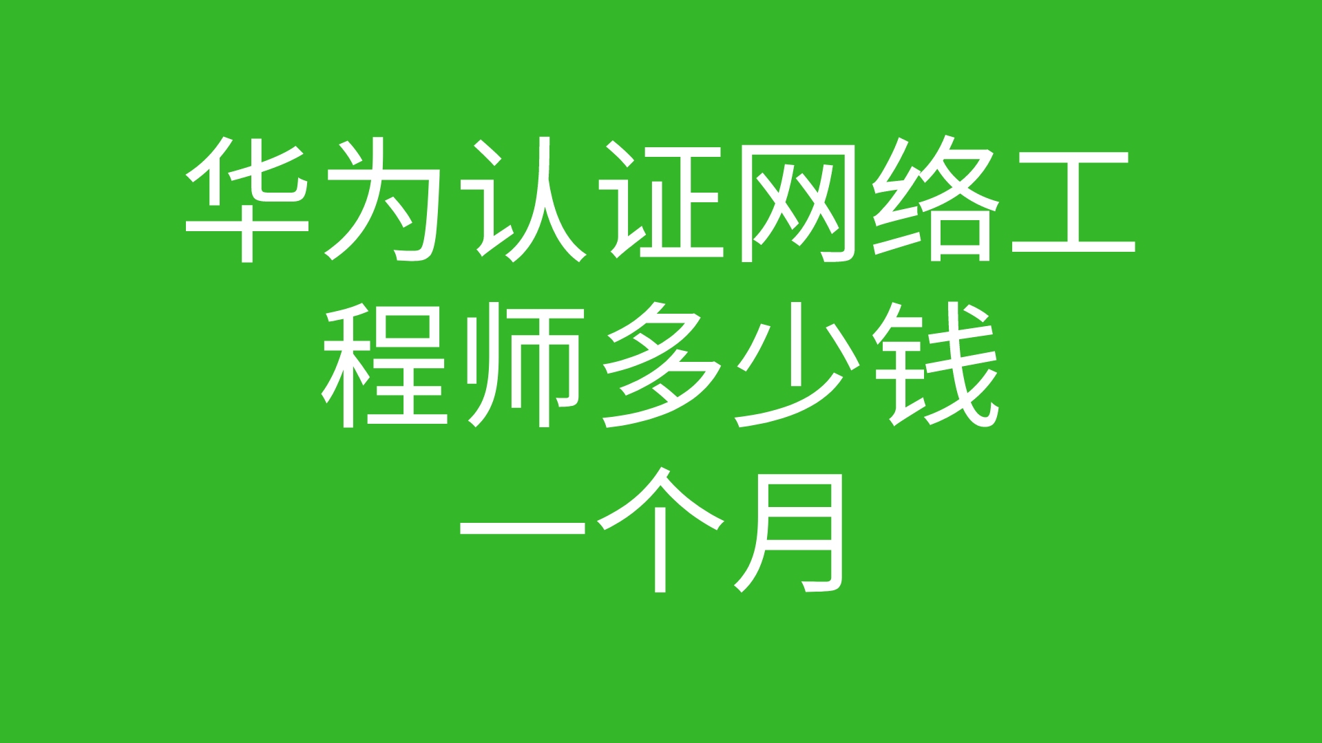 华为认证网络工程师多少钱一个月哔哩哔哩bilibili