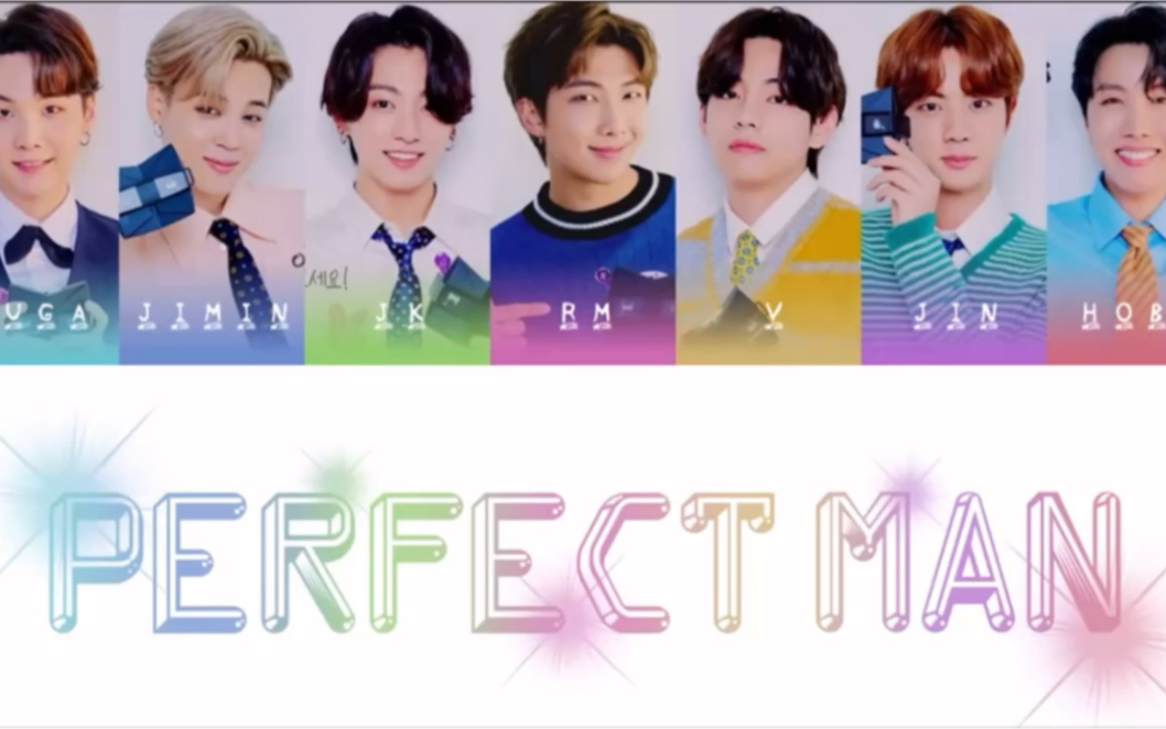 [图]BTS 防弹少年团-Perfect Man (cover )Color Coded Lyrics