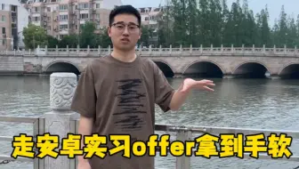 大学生走安卓实习offer拿到手软，比走Java强太多。