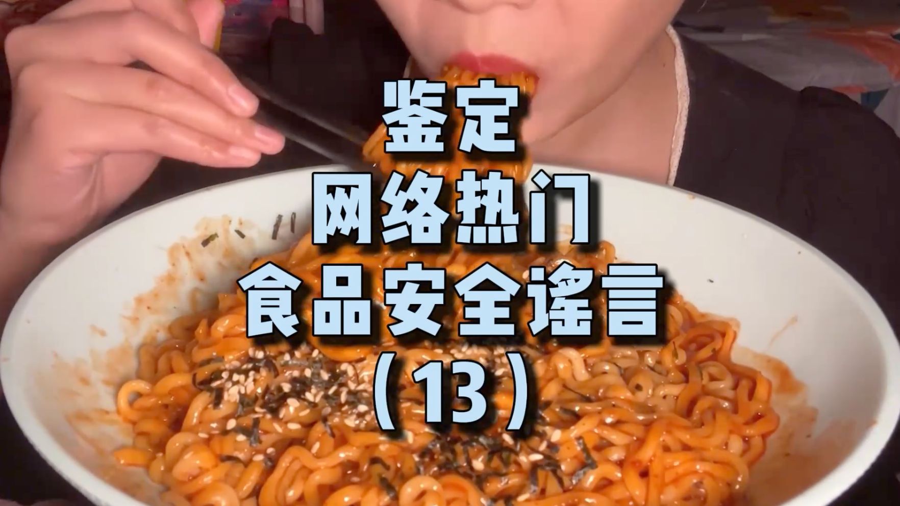 吃火鸡面会导致白癜风？别太离谱！【鉴定网络热门食品安全谣言】