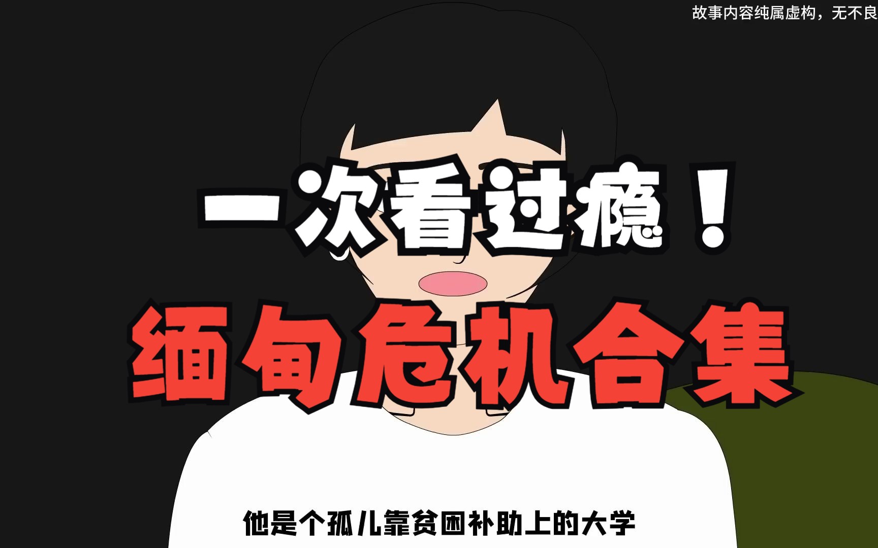 [图]【缅甸危机合集】女大学生云南旅游被骗去缅甸，闺蜜孤身营救受尽磨难，真相让人难以接受......