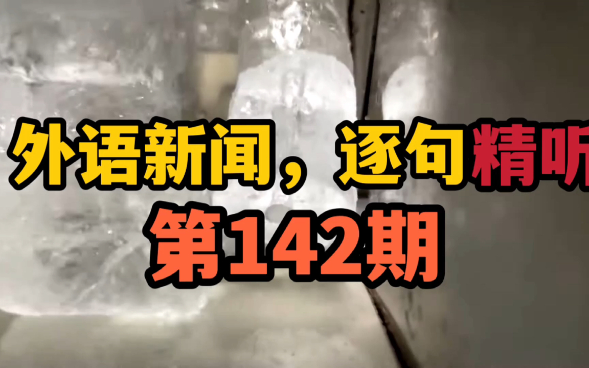 (英)【外语新闻,逐句精听:第142期】能源价格激增导致西班牙冰块短缺哔哩哔哩bilibili