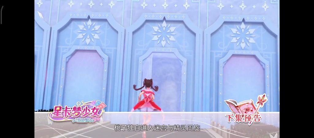 星卡梦少女第32集预告 《独闯冰境迷宫》 这迷宫让我想起冰公主的冰