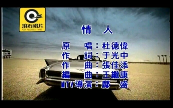 杜德伟  情人(MTV)国语哔哩哔哩bilibili