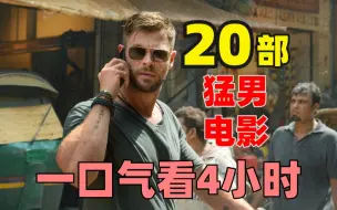 下载视频: 20部“猛男”电影，4小时高能枪战