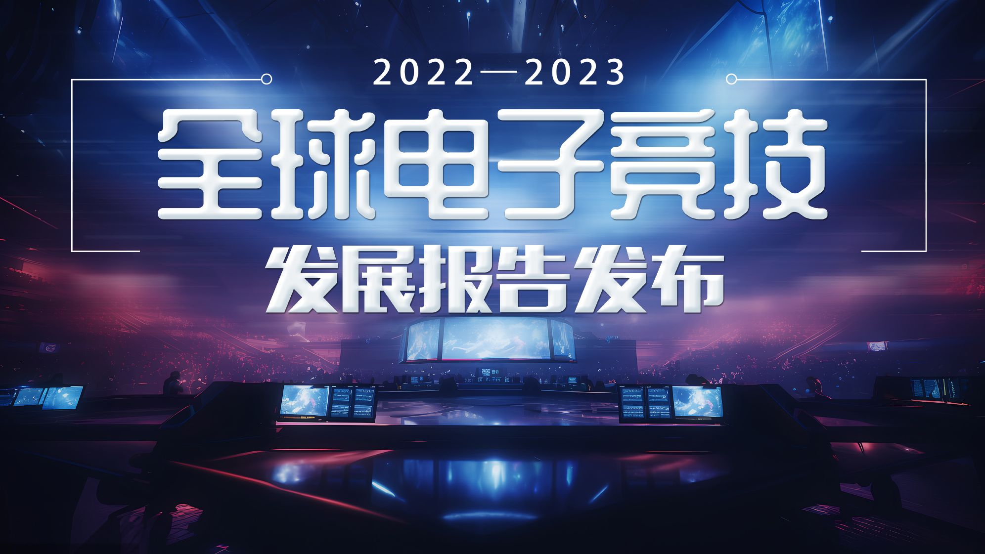 全球电子竞技发展报告(2022—2023)发布哔哩哔哩bilibili