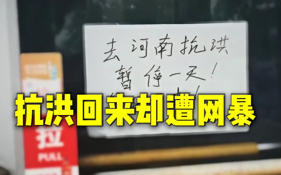 到河南抗洪返乡却遭“网暴” 山东大哥加入救援队回应网络言论攻击哔哩哔哩bilibili