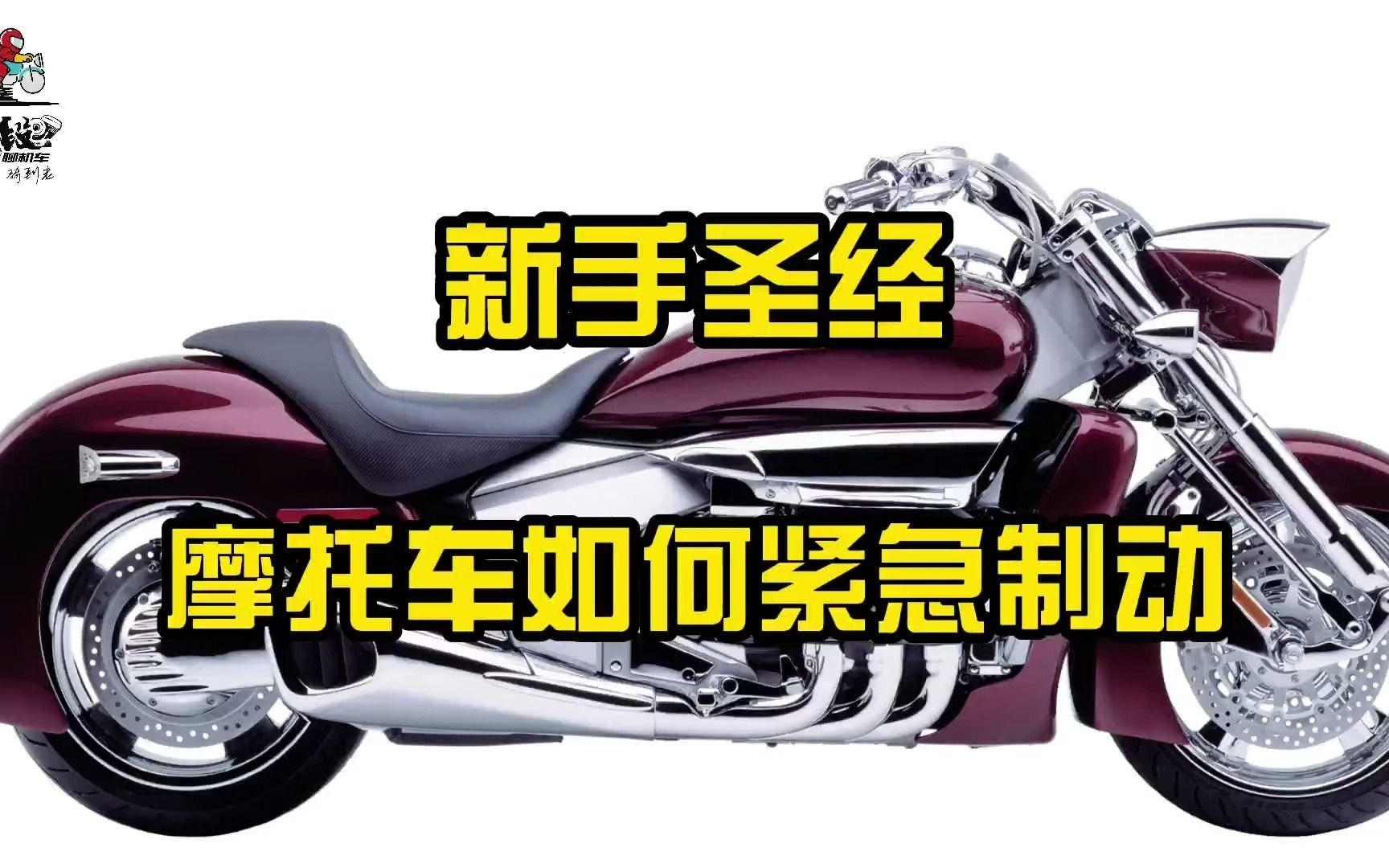 摩托车紧急制动,学会这个太关键了!_哔哩哔哩_bilibili