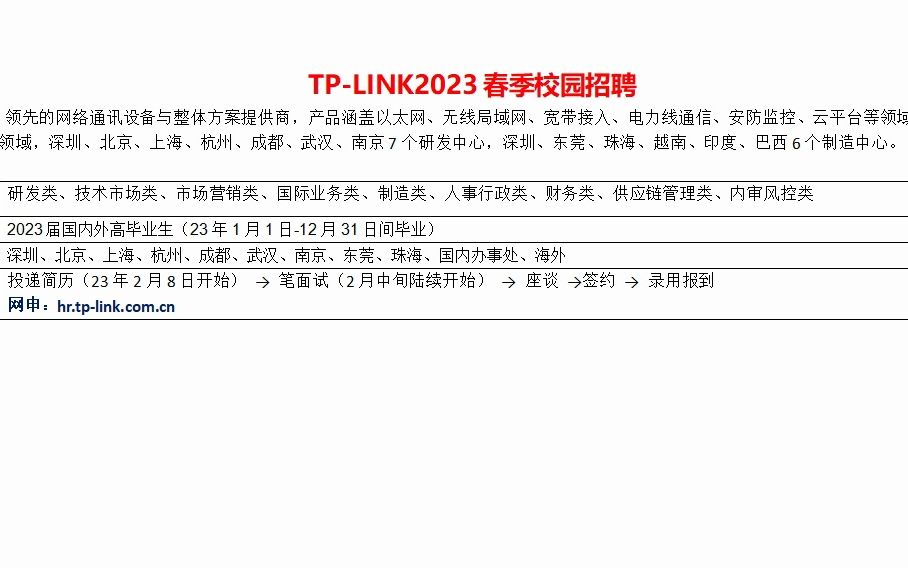 tplink2023春季校园招聘进行中哔哩哔哩bilibili