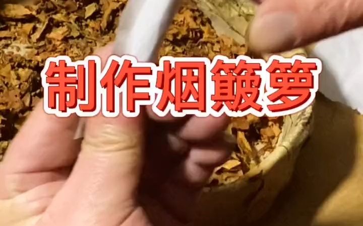 【美食】作烟簸箩,一学就会!哔哩哔哩bilibili