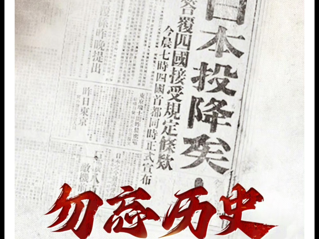 【铭记!79年前的今天,日本宣布无条件投降】.14年山河不屈、14年浴血奋战,这场正义的胜利来之不易,我们永远不会忘记!今天,勿忘历史,吾辈自...