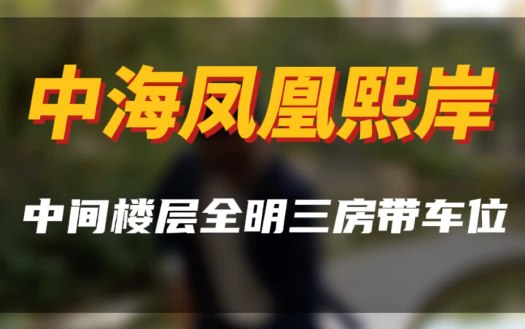 主城大面积全明三房,中海凤凰熙岸中间楼层带车位哔哩哔哩bilibili