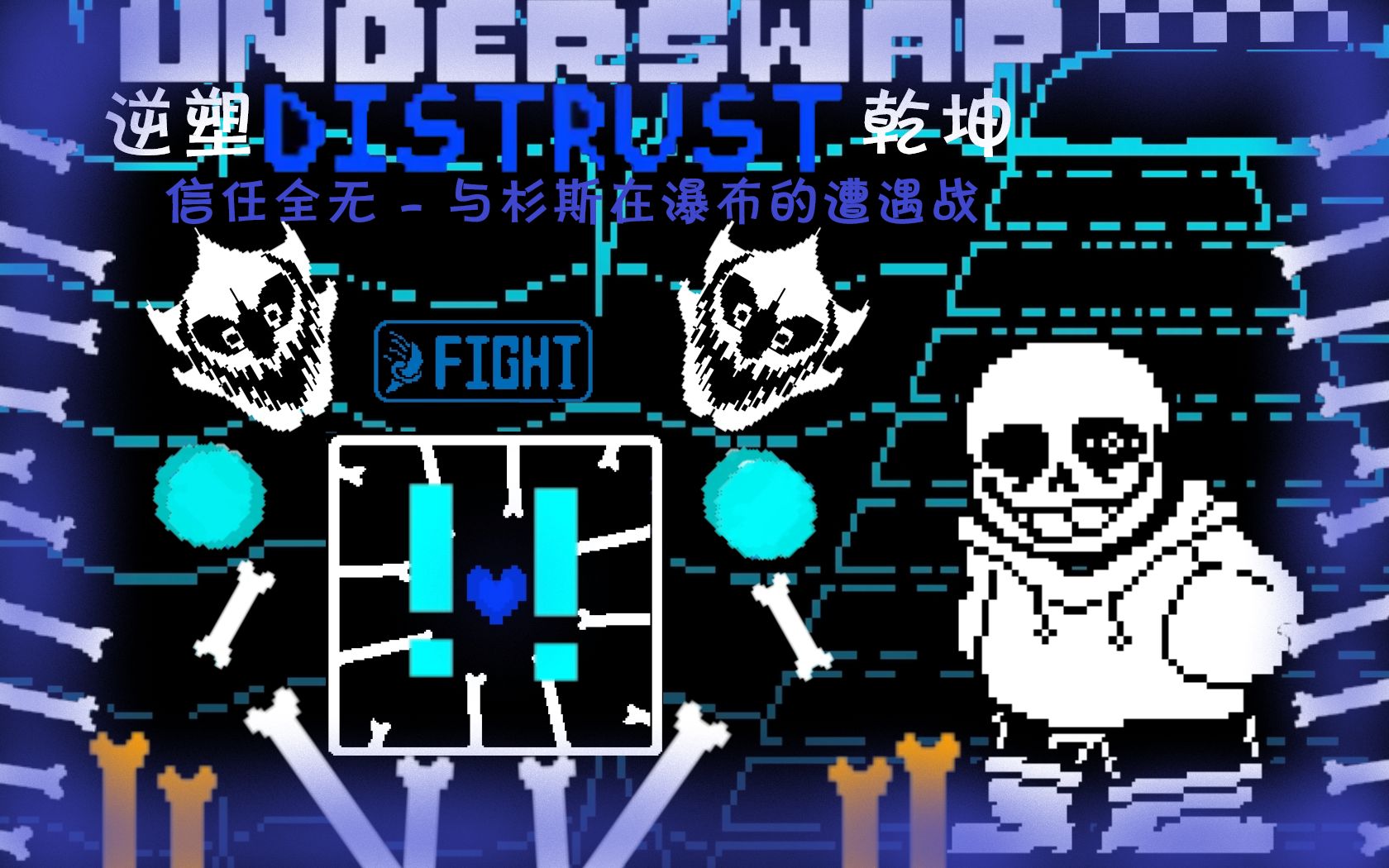 distrust信任全无与杉斯在瀑布的遭遇战一般通过带地址