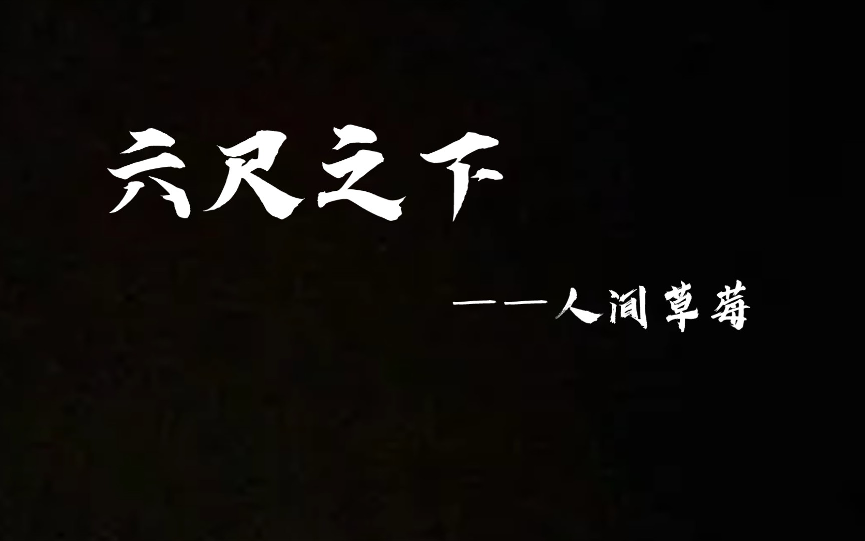 【时代少年团】【六尺之下】【群像】【微电影】一场葬礼,牵扯出一段尘封已久的少年往事,和埋藏六尺之下的晦涩爱意哔哩哔哩bilibili