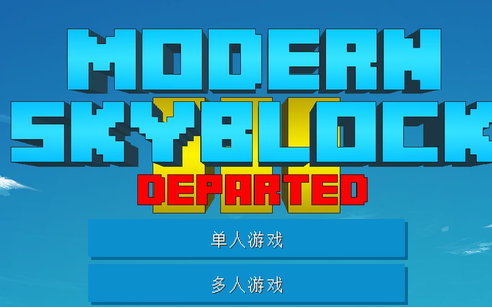 [图]现代空岛3[Modern skyblock3]我的世界整合包人工汉化---经典大型空岛整合包，跟随任务线发展，1000+任务