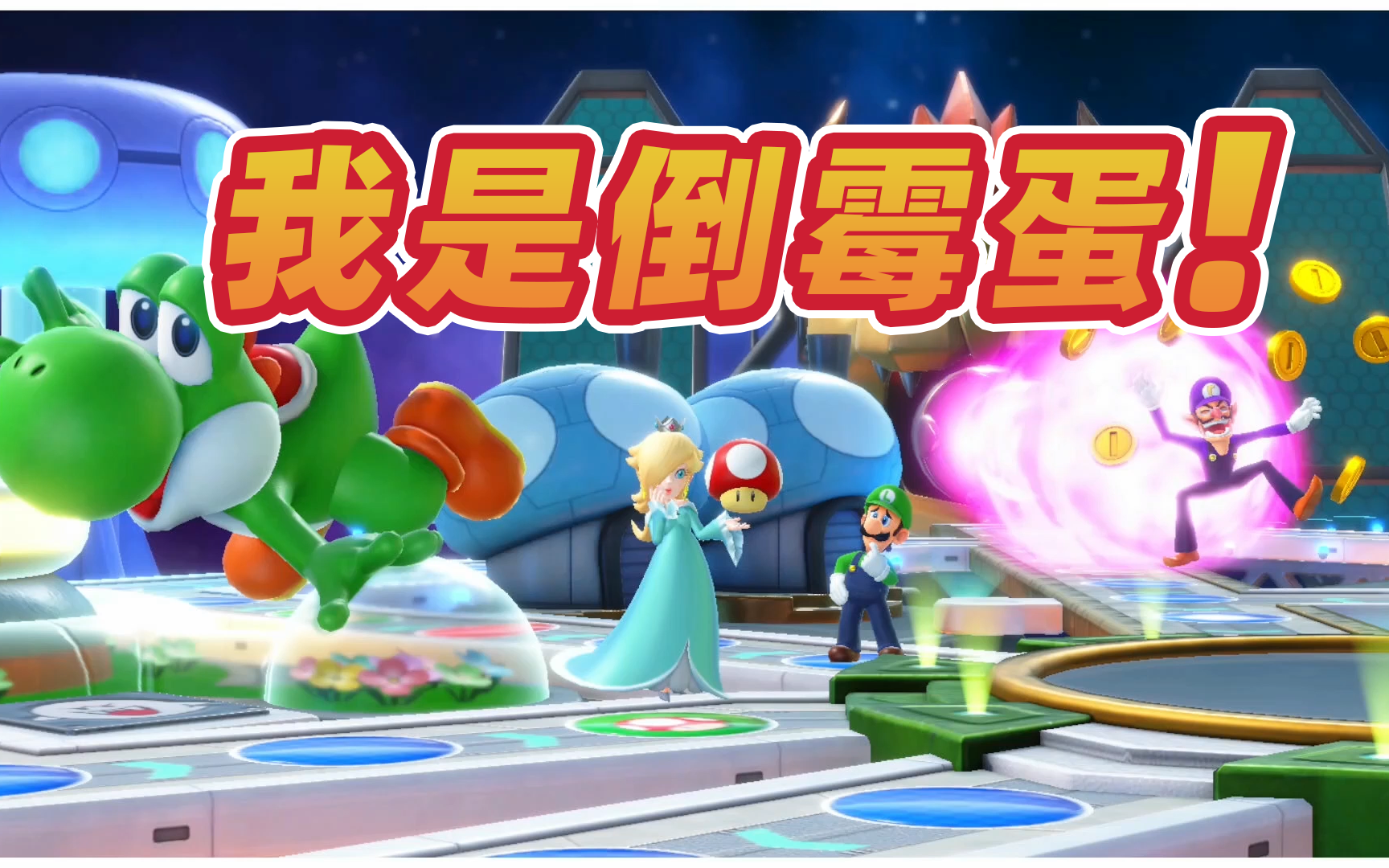 [图][Mario Party Superstars]马力欧派对 超级巨星 倒霉蛋和倒霉蛋们