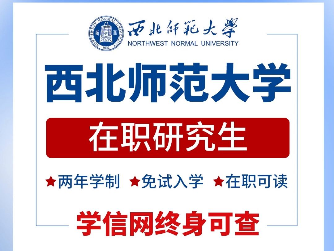 免试入学在职研究生,西北师范大学2年学制,线上授课在职硕士哔哩哔哩bilibili