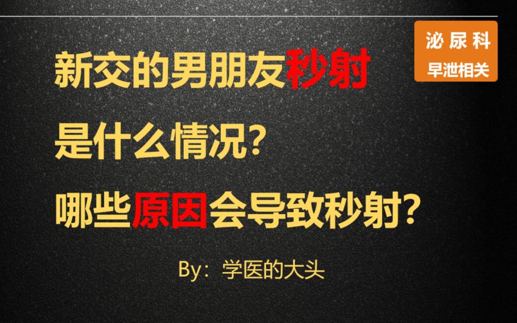 新交的男朋友秒射是什么情况?哪些原因会导致秒射?哔哩哔哩bilibili