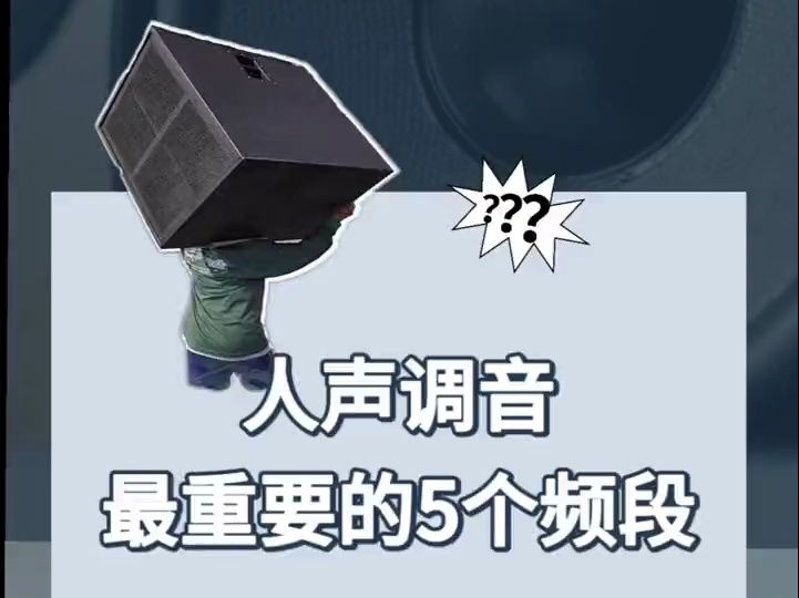 人声调音最重要的5个频段哔哩哔哩bilibili