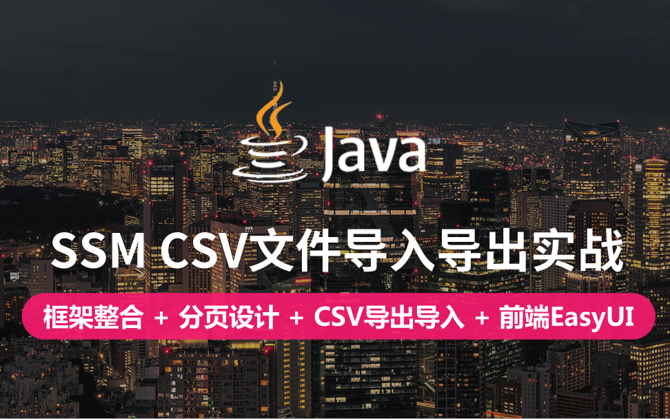 【云知梦】SSM CSV文件导入导出实战哔哩哔哩bilibili