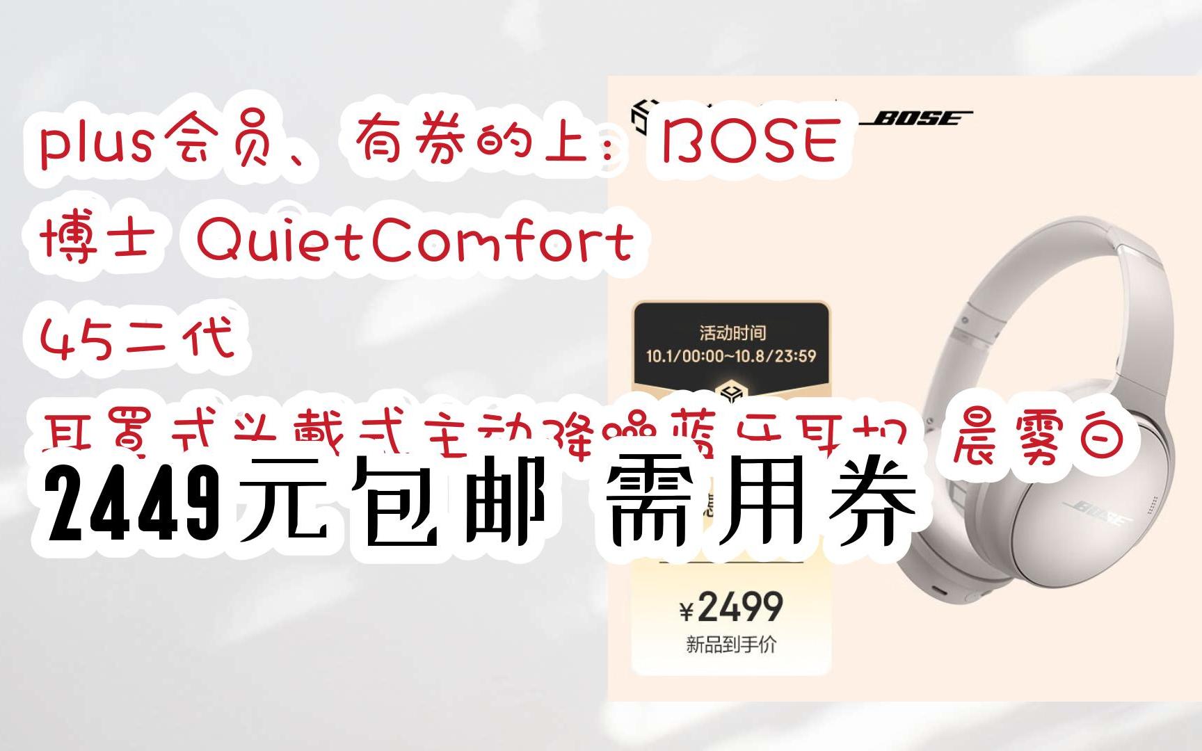 优惠分享plus会员、有券的上:BOSE 博士 QuietComfort 45二代 耳罩式头戴式主动降噪蓝牙耳机 晨雾白 2449元包邮需用券哔哩哔哩bilibili