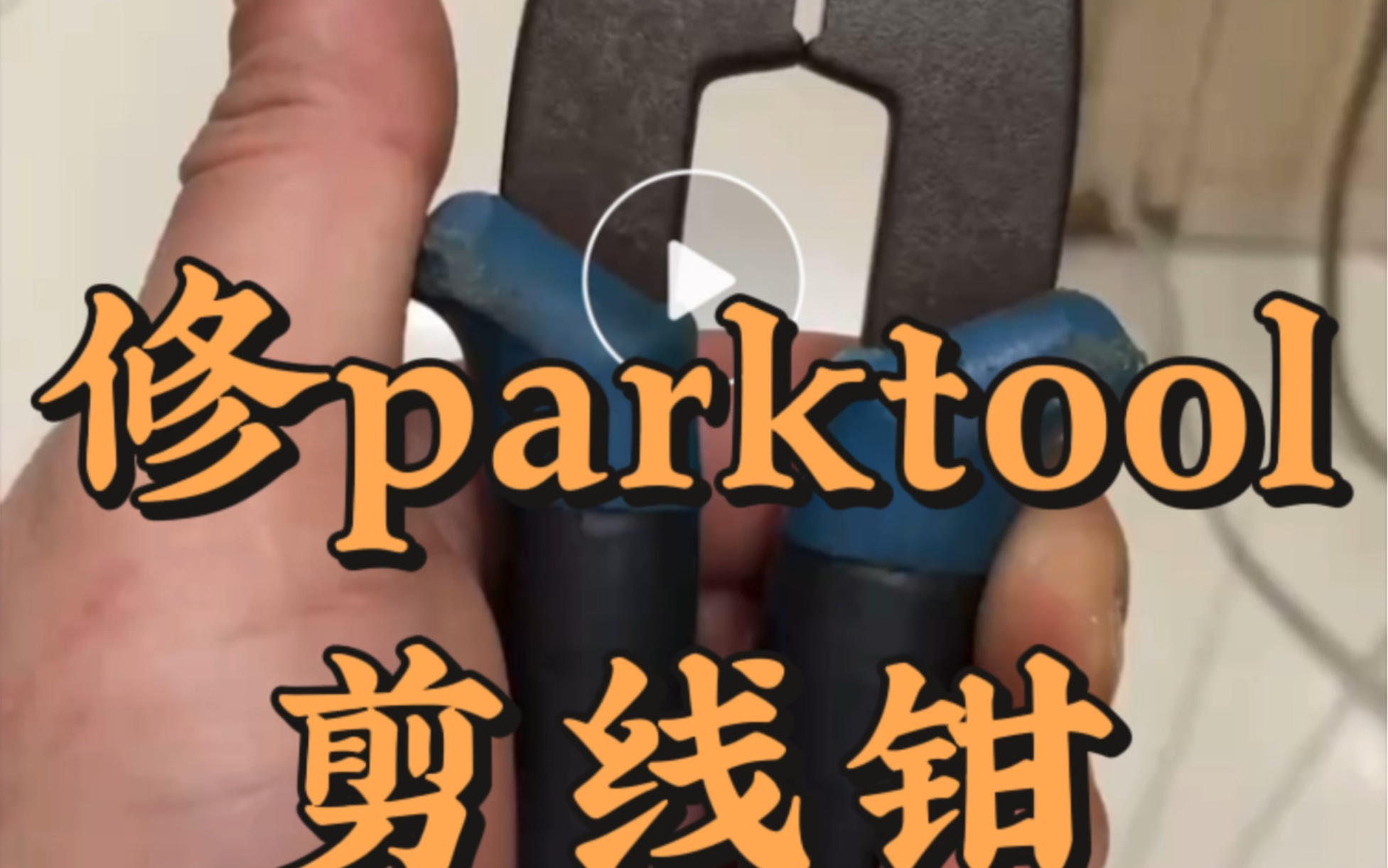 parktool剪线钳维修哔哩哔哩bilibili